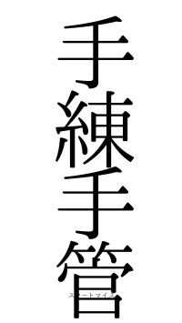 手練手管（フォント0）