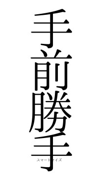 手前勝手（フォント0）
