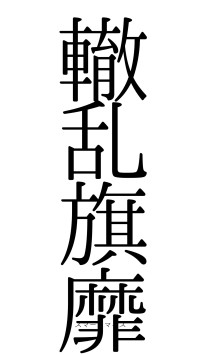 轍乱旗靡（フォント0）