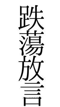 跌蕩放言（フォント0）