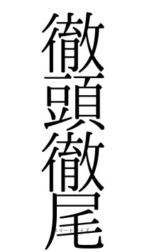 徹頭徹尾（フォント0）
