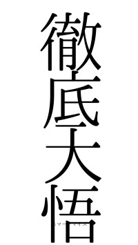 徹底大悟（フォント0）