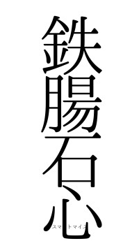 鉄腸石心（フォント0）