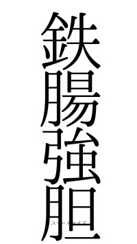 鉄腸強胆（フォント0）