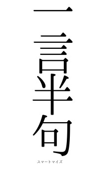 一言半句（フォント0）