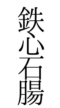 鉄心石腸（フォント0）