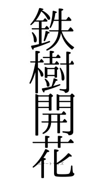 鉄樹開花（フォント0）