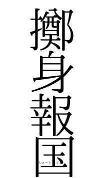 擲身報国（フォント0）