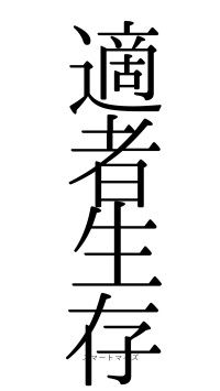 適者生存（フォント0）
