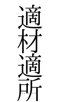 適材適所（フォント0）