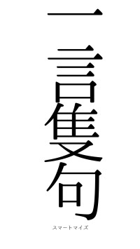 一言隻句（フォント0）