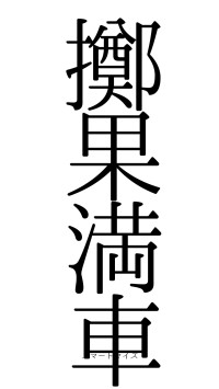 擲果満車（フォント0）