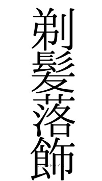 剃髪落飾（フォント0）
