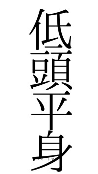 低頭平身（フォント0）