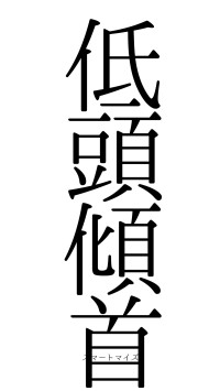低頭傾首（フォント0）