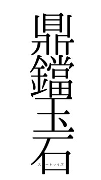 鼎鐺玉石（フォント0）