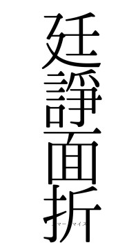 廷諍面折（フォント0）