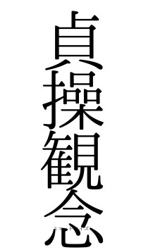 貞操観念（フォント0）