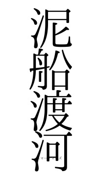 泥船渡河（フォント0）