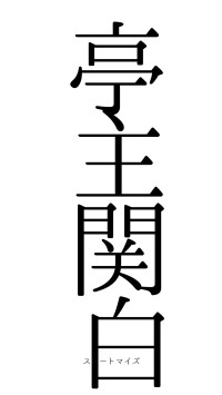 亭主関白（フォント0）