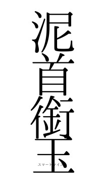 泥首銜玉（フォント0）