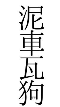 泥車瓦狗（フォント0）
