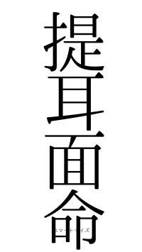 提耳面命（フォント0）