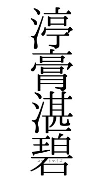 渟膏湛碧（フォント0）