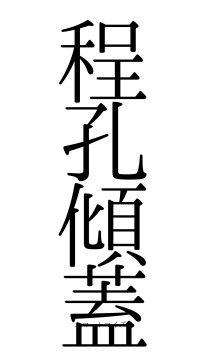 程孔傾蓋（フォント0）