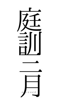 庭訓三月（フォント0）