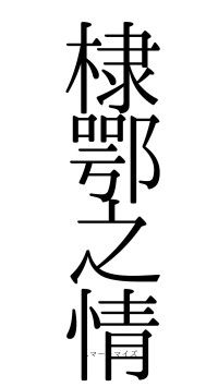棣鄂之情（フォント0）