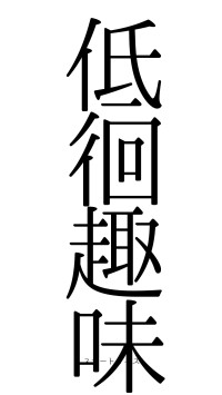 低徊趣味（フォント0）