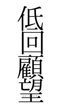 低回顧望（フォント0）