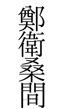鄭衛桑間（フォント0）