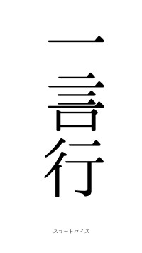 一言一行（フォント0）