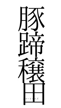 豚蹄穣田（フォント0）