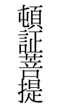 頓証菩提（フォント0）
