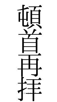 頓首再拝（フォント0）