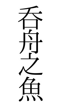 呑舟之魚（フォント0）