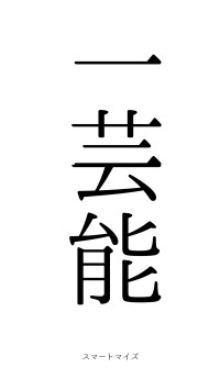一芸一能（フォント0）