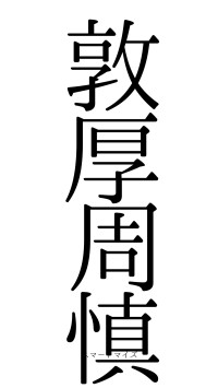 敦厚周慎（フォント0）