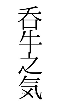 呑牛之気（フォント0）