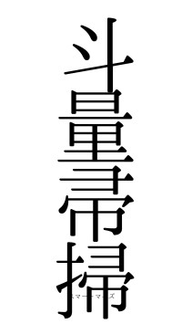 斗量帚掃（フォント0）