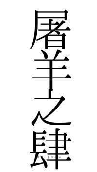 屠羊之肆（フォント0）