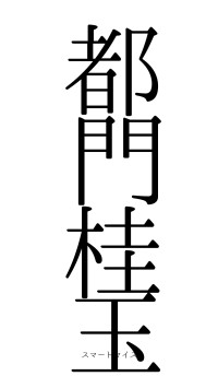 都門桂玉（フォント0）