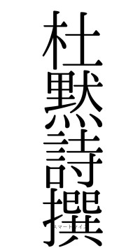 杜黙詩撰（フォント0）