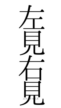 左見右見（フォント0）