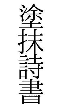 塗抹詩書（フォント0）