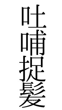 吐哺捉髪（フォント0）