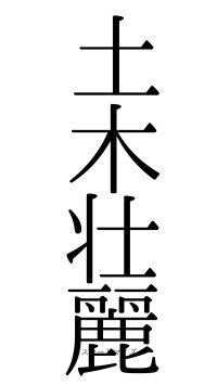 土木壮麗（フォント0）